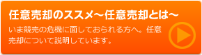 任意売却とは