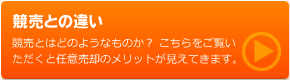 競売との違い