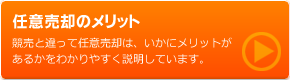 任意売却のメリット