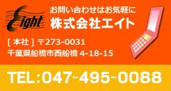 お問い合わせ●株式会社エイト●TEL：047-495-0088