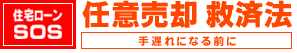 任意売却 救済法●手遅れになる前に