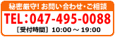 秘密厳守！ご相談は●TEL：047-495-0088